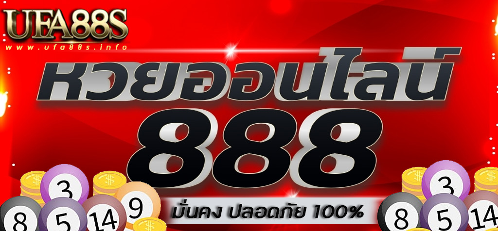 แทงหวยออนไลน์888